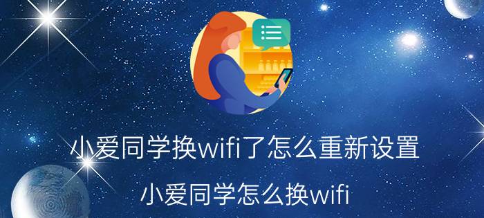 小爱同学换wifi了怎么重新设置 小爱同学怎么换wifi？